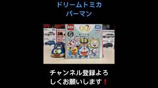 ドリームトミカ　藤子・F・不二雄　生誕90周年記念コレクション　#tomica #shorts #パーマン