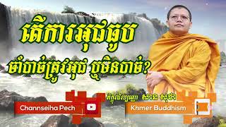 តើការអុជធូបចាំបាច់ត្រូវអុជ ឬមិនបាច់?