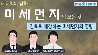 [메디팀] 의사가 진료로 체감하는 미세먼지의 영향