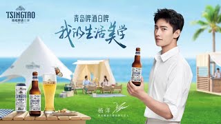 (CF) Yang Yang × TSINGTAO - 杨洋 / 青岛啤酒白啤