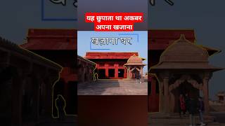 यहां छुपाता था अकबर अपना खजाना | khazana ghar | treasury house | fatehpur Sikri #fatehpursikri