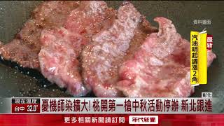 圍堵疫情！ 桃園中秋活動喊卡、彰化烤肉限同住家人