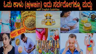 AMAZING USE OF CAROM SEEDS, ಓಮ ಕಾಳಿನ ಪ್ರಯೋಜನ, AJWAIN BENEFITS EVERYDAY LIFE HOW,WHEN,WHY,WHAT,WHERE