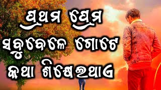 ପ୍ରଥମ ପ୍ରେମ ସବୁବେଳେ ଗୋଟେ କଥା ଶିକ୍ଷେଇଥାଏ 😊 New Odia Love Sayari || New Odia Motivation Video