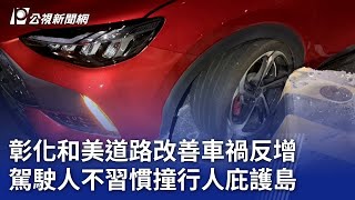 彰化和美道路改善車禍反增 駕駛人不習慣撞行人庇護島｜20231023 公視晚間新聞