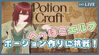 【#potioncraft】へっぽこエルフ☆ポーションを作る！【#双葉のへっぽこちゃんねる】