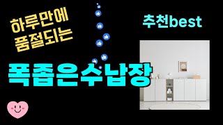 50대가 가장 좋아하는 폭좁은수납장 추천! 최근 가장 많이팔린 폭좁은수납장 Top8, 가성비 폭좁은수납장 가격비교 리뷰 best 후기