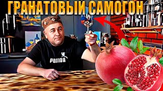 Самогон из гранатового сока  Что из этого получилось ?