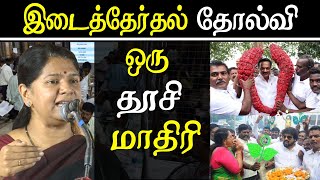 kanimozhi speech on dmk defeat in by election tamil news live