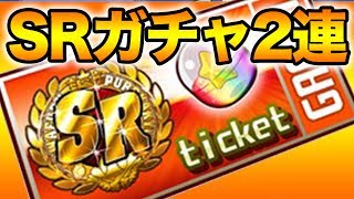 SRガチャ2枚引きまする！前回神引きのトクが今回も！？【パワプロアプリ】