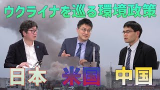 ウクライナを巡る環境政策　日本・米国・中国　救国シンクタンク【2022年4月21日】オンライン公開研究会　Youtubeライブ