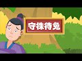 【深刻的成语故事】04 守株待兔丨Profound Idiom Story丨中国好绘本【三淼儿童官方频道】