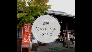 【九州・大分ゴルフ旅】農家レストラン べべんこ（九重町）