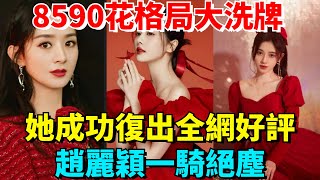 8590花格局大洗牌！頂流轉型失敗口碑崩壞？她成功復出全網好評！趙麗穎一騎絕塵！【娛時】#娛樂 #八卦#明星#吃瓜#趙麗穎