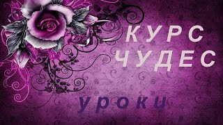 Курс чудес. Кеннет Уопник.  Урок 86.  Продолжение краткого обзора повторения