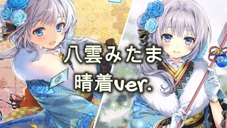 【マギアレコード】八雲みたま　晴着ver 【モーション】