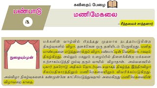 மணிமேகலை | 9th New Tamil Book | இயல் - 3 | செய்யுள் பகுதி  @Educator_Muthukumar