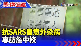 抗SARS曾意外染病 專訪詹中校【熱線追蹤】