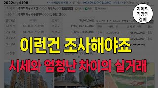 이런건 조사해야죠. 시세와 엄청난 차이의 실거래 (2022타경4198) /동탄 /양도세 /비과세 /법원경매