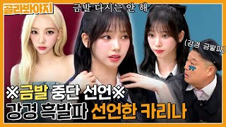 ＂앞으로 5년간은 금발 안할거야＂ ❌금발 중단 선언❌한 에스파 카리나? 하지만 뭘해도 신인걸🖤｜아는형님｜JTBC 230610 방송