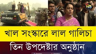 তিন উপদেষ্টার খাল সংস্কার অনুষ্ঠানে লাল কার্পেট বিতর্ক | DNCC | Canal Reform | Deepto News