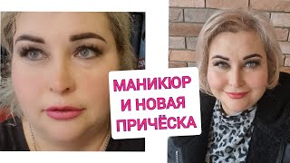 НОВЫЙ ОБРАЗ. МАНИКЮР И ПРИЧЁСКА