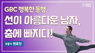 [GBC 행복한 동행] 선이 아름다운 남자, 춤에 빠지다! - 무용가 전효인