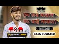 Dam Lay Navat Vat Aahe Gavat - (Bass Boosted) || DJ'S RUBAB || #djsrubab