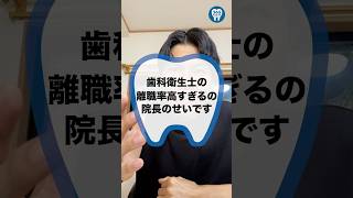 【歯科経営 歯科開業 歯科医院】歯科衛生士の離職率高すぎるの院長のせいです #歯科経営 #歯科開業 #歯科医院