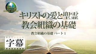 【字幕】「キリストの愛と聖霊－教会組織の基礎」教会組織の基礎 パート1　花城健