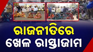 ରାଜନୀତିରେ ଖେଳ ରାସ୍ତାଜାମ || Traffic Comes To A Standstill Following Cricket Dispute || Kanak News