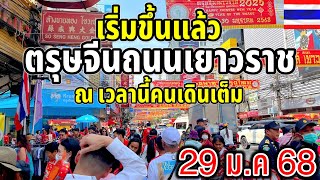 ณเวลานี้ ตรุษจีนถนนเยาวราชเริ่มขึ้นแล้ว29 ม.ค68￼ คนเดินเต็มถนน