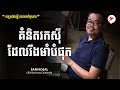 កម្រង់សម្តី លោកសំកុសល / គំនិតរកសុីដែលរឹងមាំបំផុត / Business Cambodia