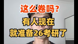 说好的热度下降，为什么有人已经开始准备26考研了？