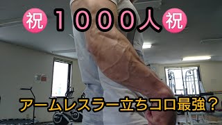 ㊗️１０００人㊗️ アームレスラー立ちコロ最強？