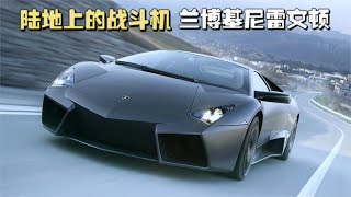 兰博基尼雷文顿Reventon，3 4秒轻松破百，堪称陆地战斗机！