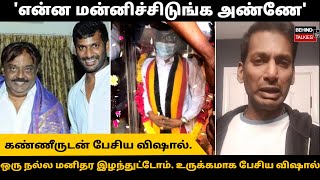 'என்ன மன்னிச்சிடுங்க அண்ணே' - கேப்டன் இறப்பு குறித்து கண்ணீருடன் பேசிய விஷால் | Vijayakanth