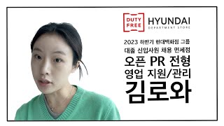 [2023년 하반기 현대백화점 대졸 신입사원 채용] 면세점 영업지원 오픈 PR 전형_ 김로와