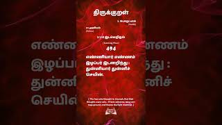 திருக்குறள்  494  Thirukural எண்ணியார் எண்ணம் இழப்பர் இடனறிந்துதுன்னியார் துன்னிச் செயின்.