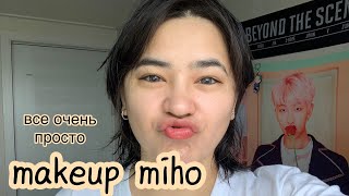 Makeup MIHO | мой редкий макияж | miho Ent.