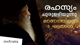 മരണത്തിന്റെ അഞ്ചു പടികൾ | 5 stages of death