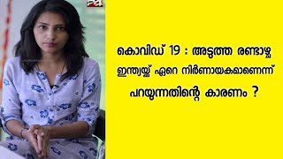 കൊവിഡ് 19 : അടുത്ത രണ്ടാഴ്ച ഇന്ത്യയ്ക്ക് ഏറെ നിർണായകമാണെന്ന് പറയുന്നതിന്റെ കാരണം ?