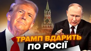 ⚡У Трампа готов ШОКИРУЮЩИЙ приказ по РФ! Путин УМОЛЯЕТ о встрече. Плана по Украине ЕЩЁ НЕТ