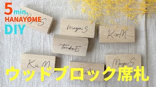 【100均グッズで作れる！】ウッドブロック席札の作り方★「結婚式・挙式・花嫁DIY」／はなよめになるちゃんねる。