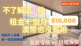 如何守住被動收入 | 短租租金收入月入過萬，如何做好風險管理？| 房东需要注意的事项 | 短租房東如何守住租金財富 |澳洲租房｜房東不容忽視的事項 | Airbnb 租客保險 vs 長租租客保險