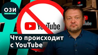 Что происходит с YouTube в России