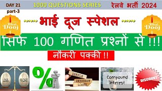 1000 questions series day 21  #Bhai_Dooj_special_part_3  #100_questions_ #Percentage #SI #CI