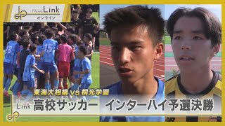 東海大相模VS桐光学園 高校サッカー インターハイ予選決勝【News Linkオンライン】