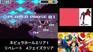 【ロックマンエグゼ５】ネビュラホールエリア１リベレート４フェイズクリア（チームオブブルースver）１ターンリベレート多め