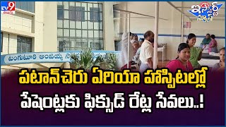 iSmart News : పటాన్ చెరు ఏరియా హాస్పిటల్లో పేషెంట్లకు ఫిక్సుడ్ రేట్ల సేవలు..! | Hospital - TV9